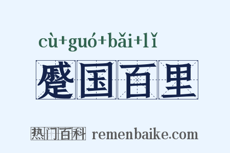 蹙国百里是什么意思的图片